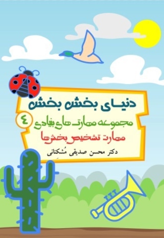 دنیای بخش بخش: مهارت تشخیص بخشها